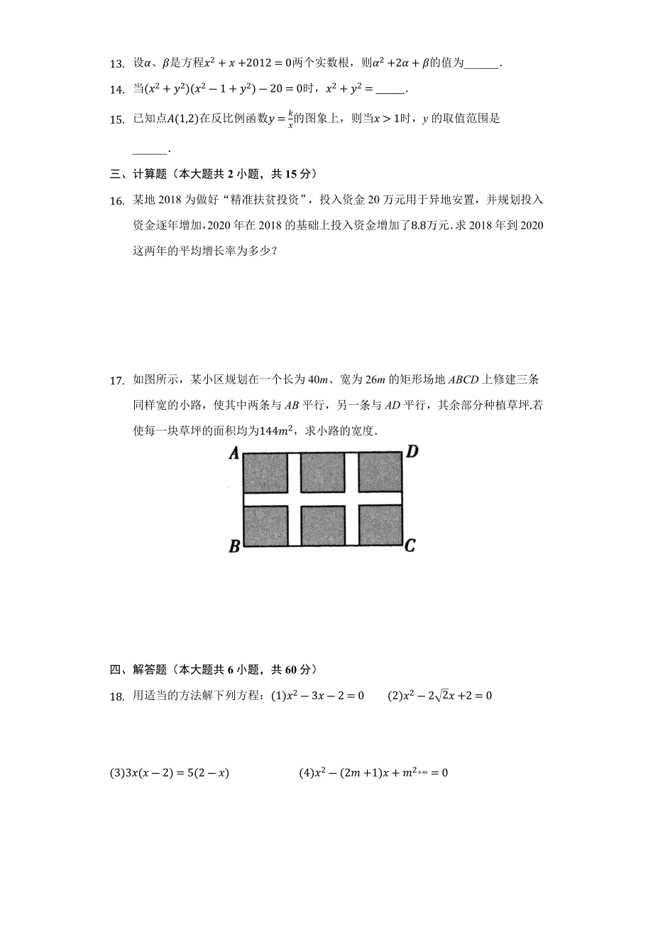 九年级数学上册 第22章 一元二次方程测试卷（无答案）（新版）华东师大版.docx_第2页