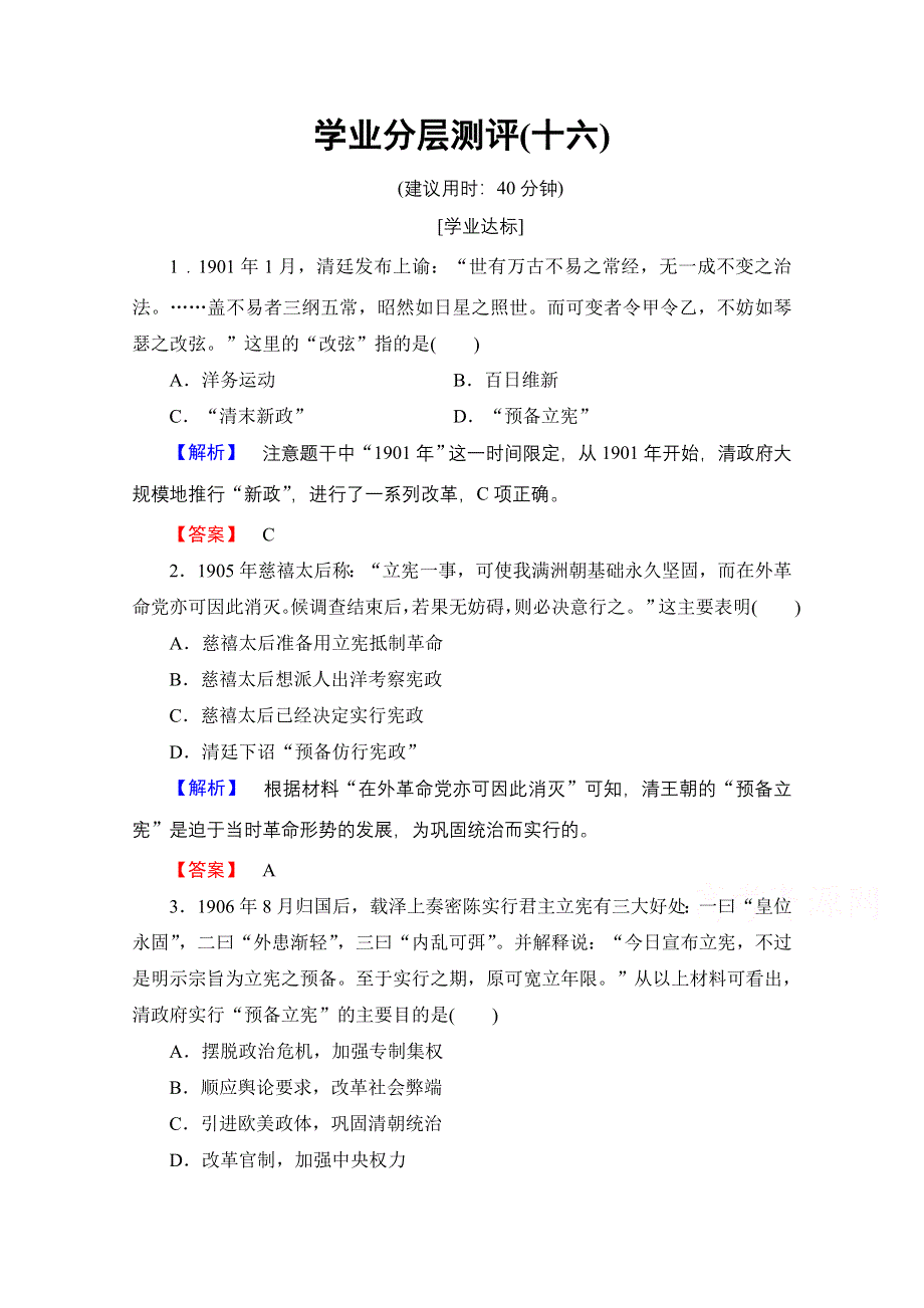 2016-2017学年高中人教版历史习题 选修二 第六单元 近代中国的民主思想与反对专制的斗争 学业分层测评16 WORD版含答案.doc_第1页