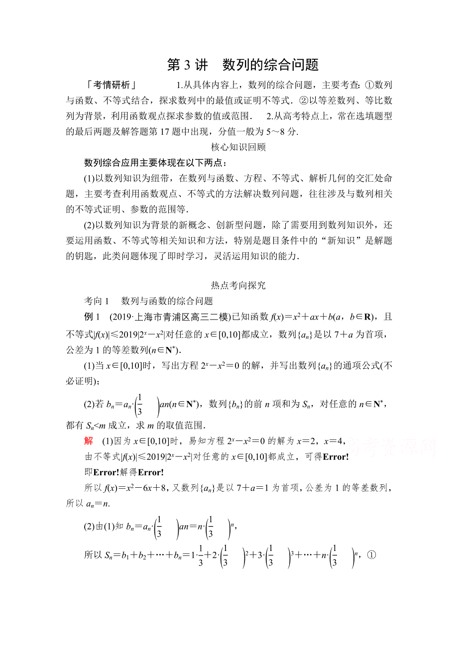 2020届高考数学大二轮专题复习冲刺方案-理数（经典版）文档：第二编 专题三 第3讲 数列的综合问题 WORD版含解析.doc_第1页