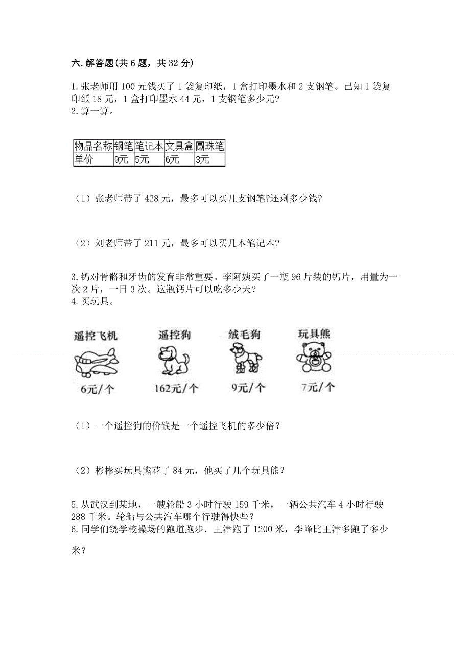 人教版三年级下册数学期中测试卷附答案【轻巧夺冠】.docx_第3页