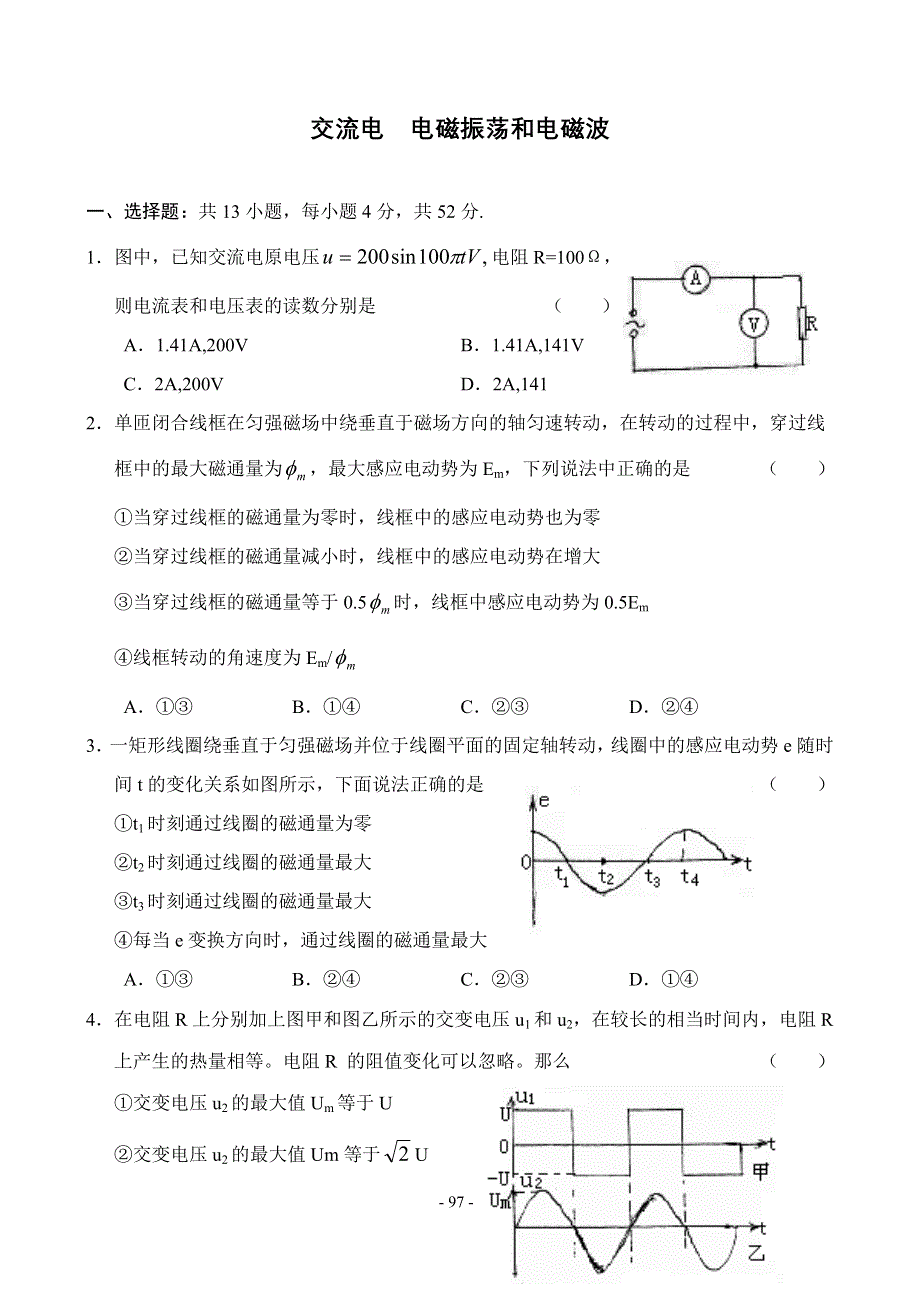 交流电电磁振荡和电磁波.doc_第1页