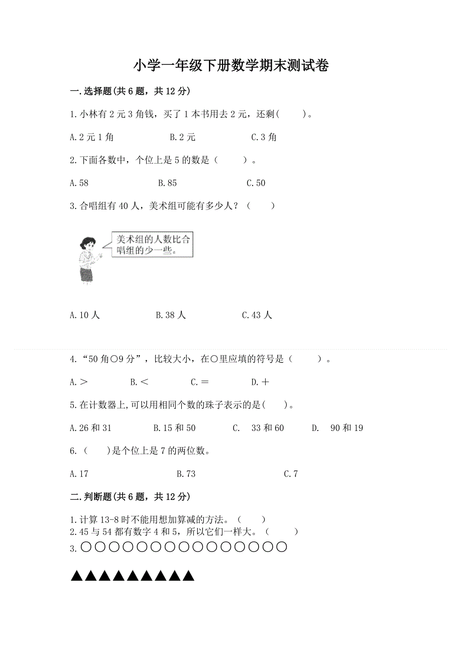 小学一年级下册数学期末测试卷附完整答案【名师系列】.docx_第1页