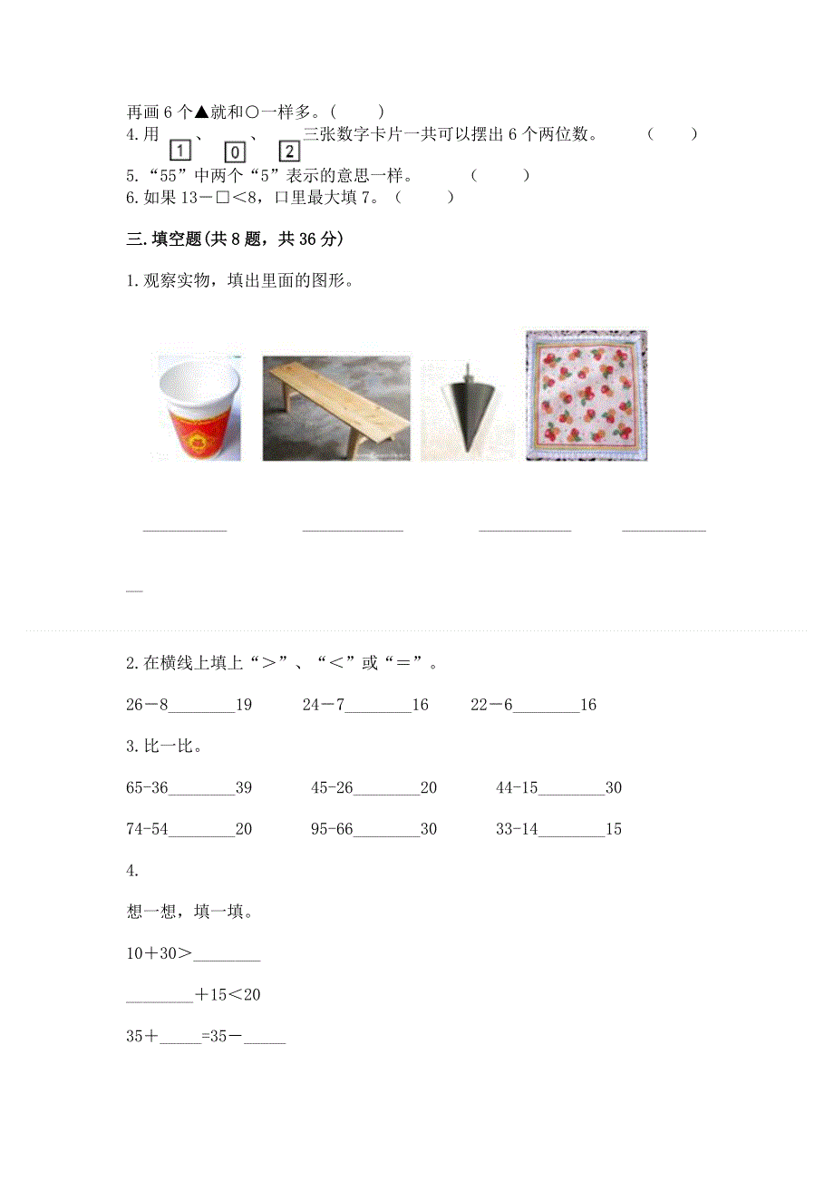 小学一年级下册数学期末测试卷附完整答案【名师系列】.docx_第2页