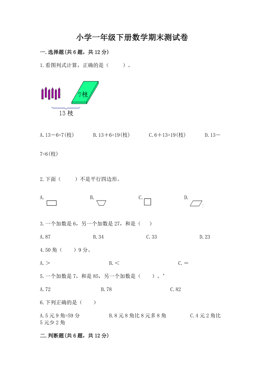 小学一年级下册数学期末测试卷附完整答案【典优】.docx_第1页