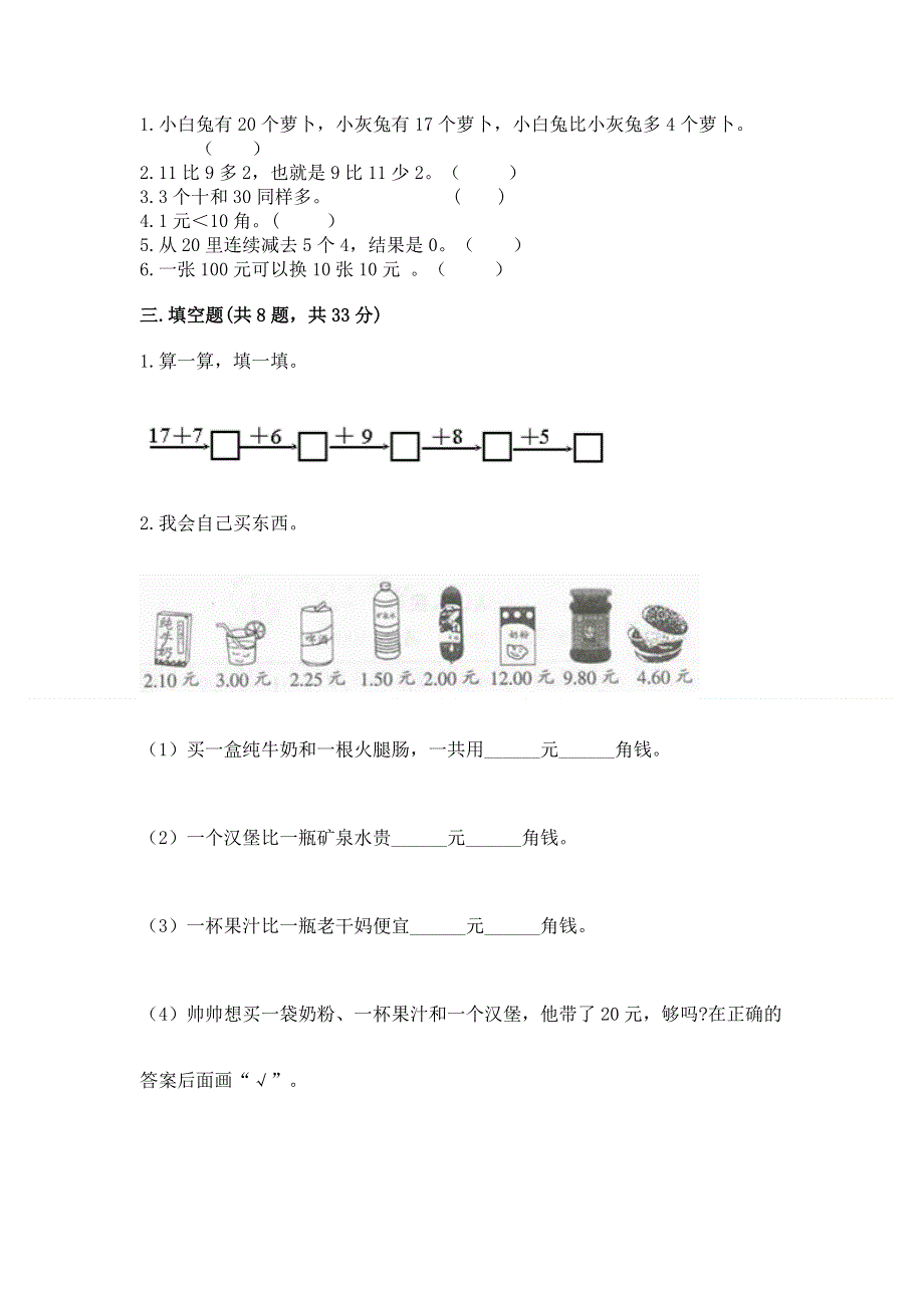 小学一年级下册数学期末测试卷附完整答案【典优】.docx_第2页