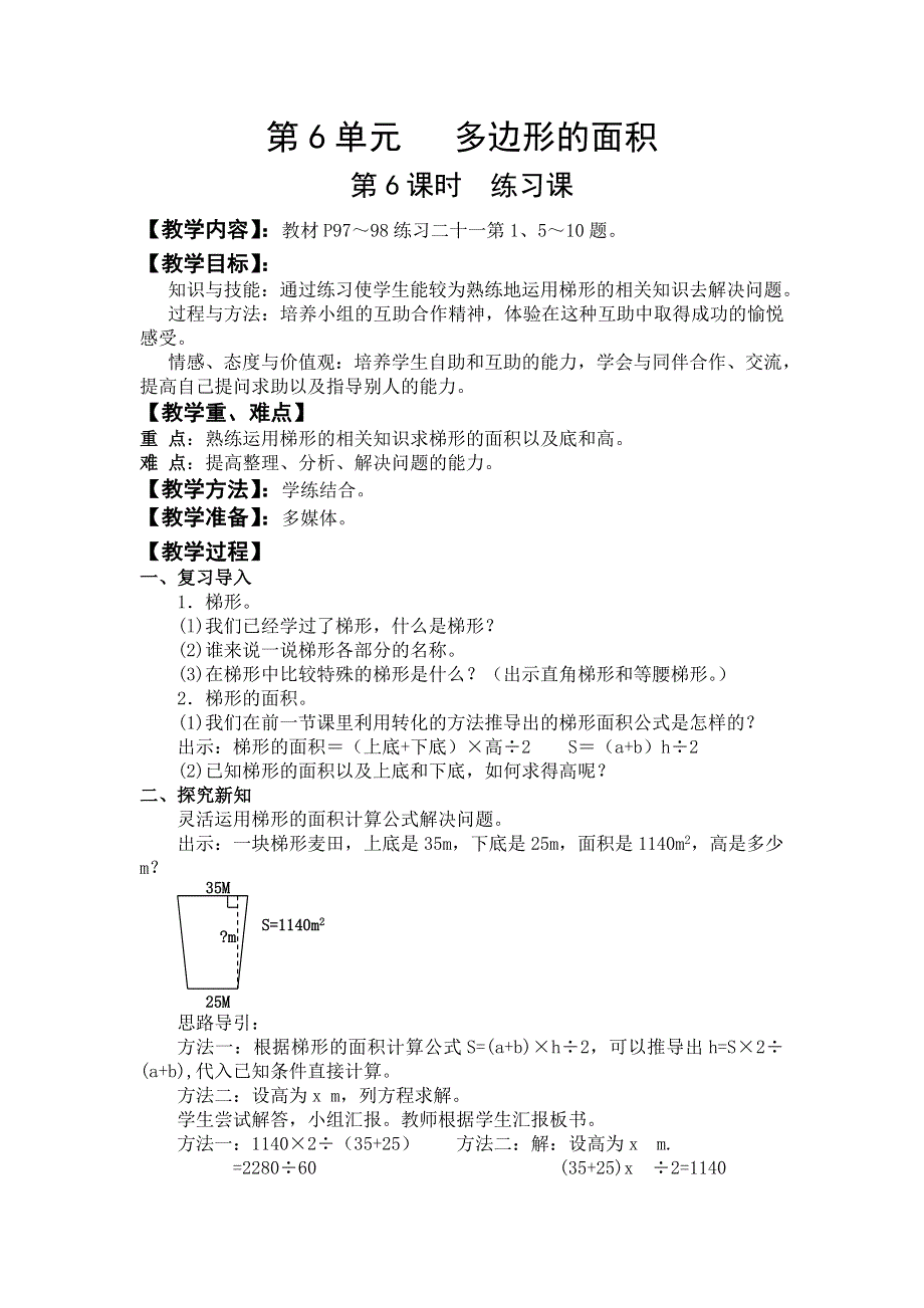 人教版五年级数学上册第6单元第6课时练习课教案.doc_第1页