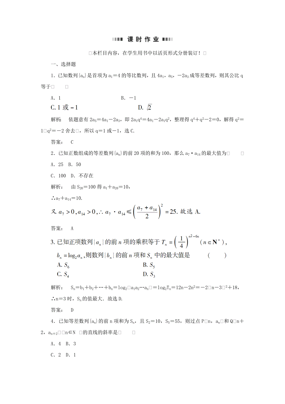 2012《金版新学案》高考总复习（大纲版）（数学文）（课时作业）：第三章数列3.5.doc_第1页