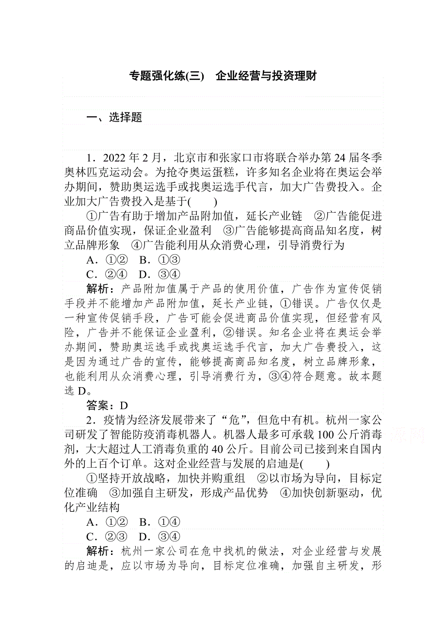 2021届新高考政治二轮专题复习训练：专题强化练（三） 企业经营与投资理财 WORD版含解析.doc_第1页