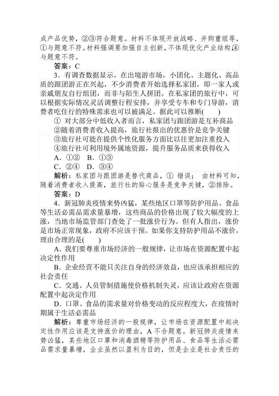 2021届新高考政治二轮专题复习训练：专题强化练（三） 企业经营与投资理财 WORD版含解析.doc_第2页