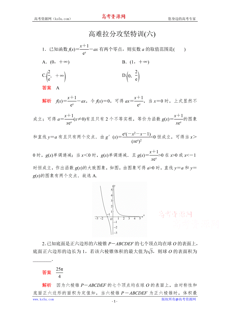 2020届高考数学大二轮专题复习冲刺方案-理数（经典版）文档：高难拉分攻坚特训（六） WORD版含解析.doc_第1页