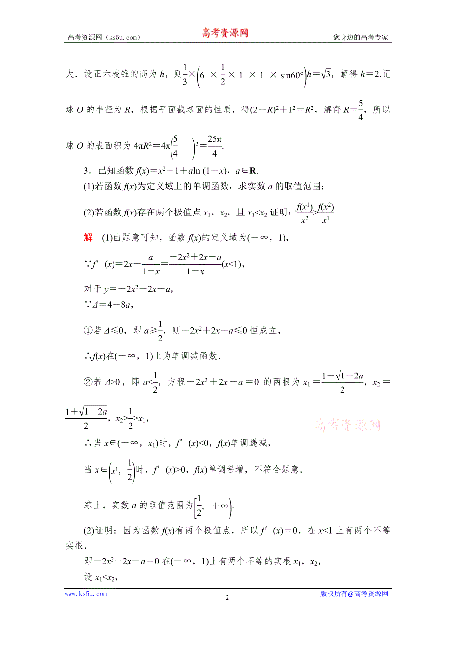 2020届高考数学大二轮专题复习冲刺方案-理数（经典版）文档：高难拉分攻坚特训（六） WORD版含解析.doc_第2页