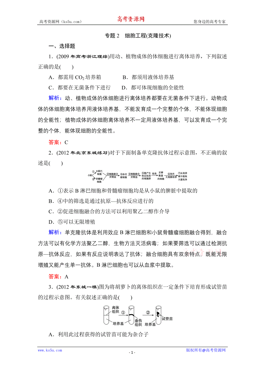 2013届高考生物一轮复习试题：选修3 专题2 细胞工程(克隆技术).doc_第1页