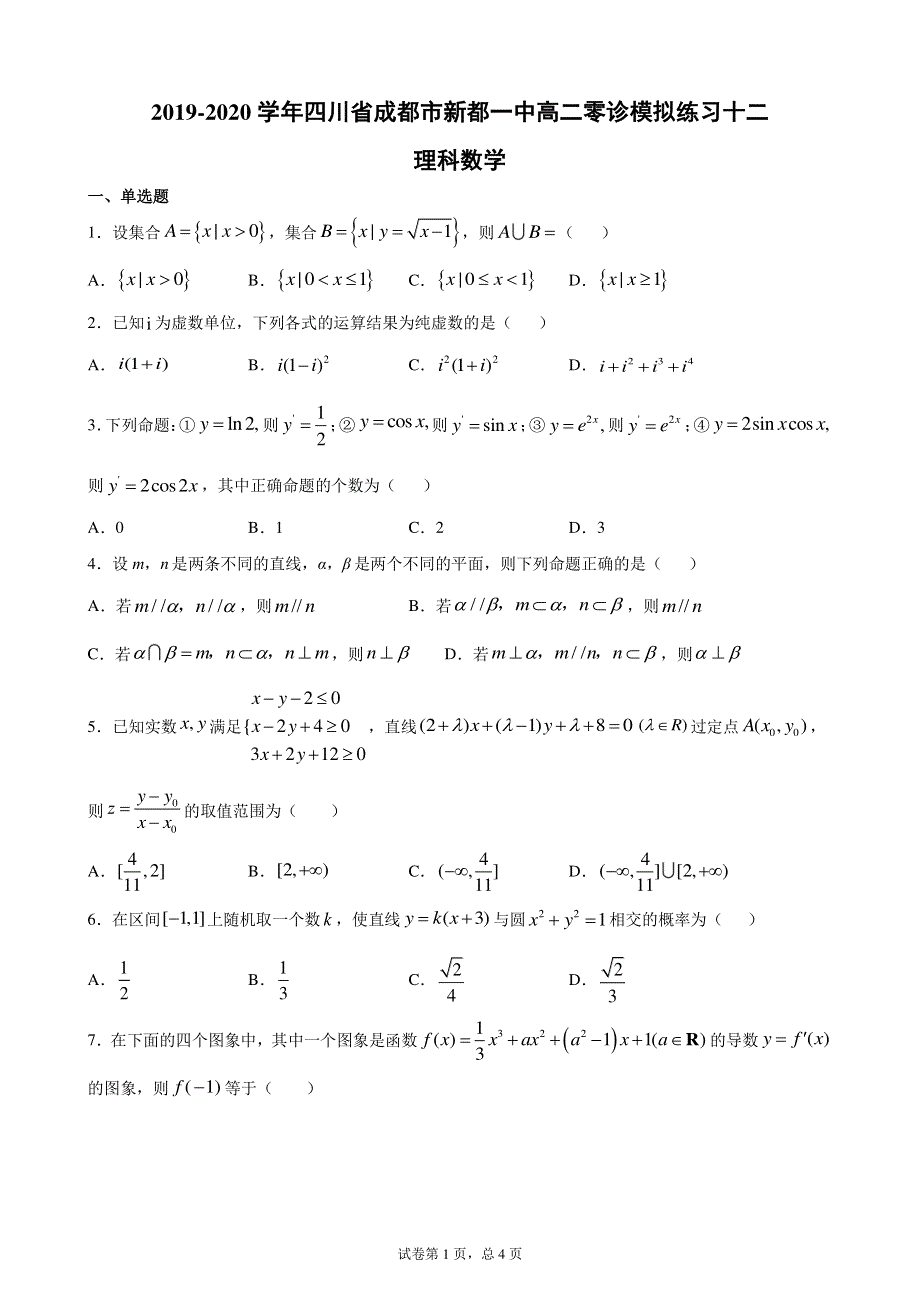 四川省成都市新都一中2019-2020学年高二零诊模拟练习十二数学理试题 PDF版含解析.pdf_第1页