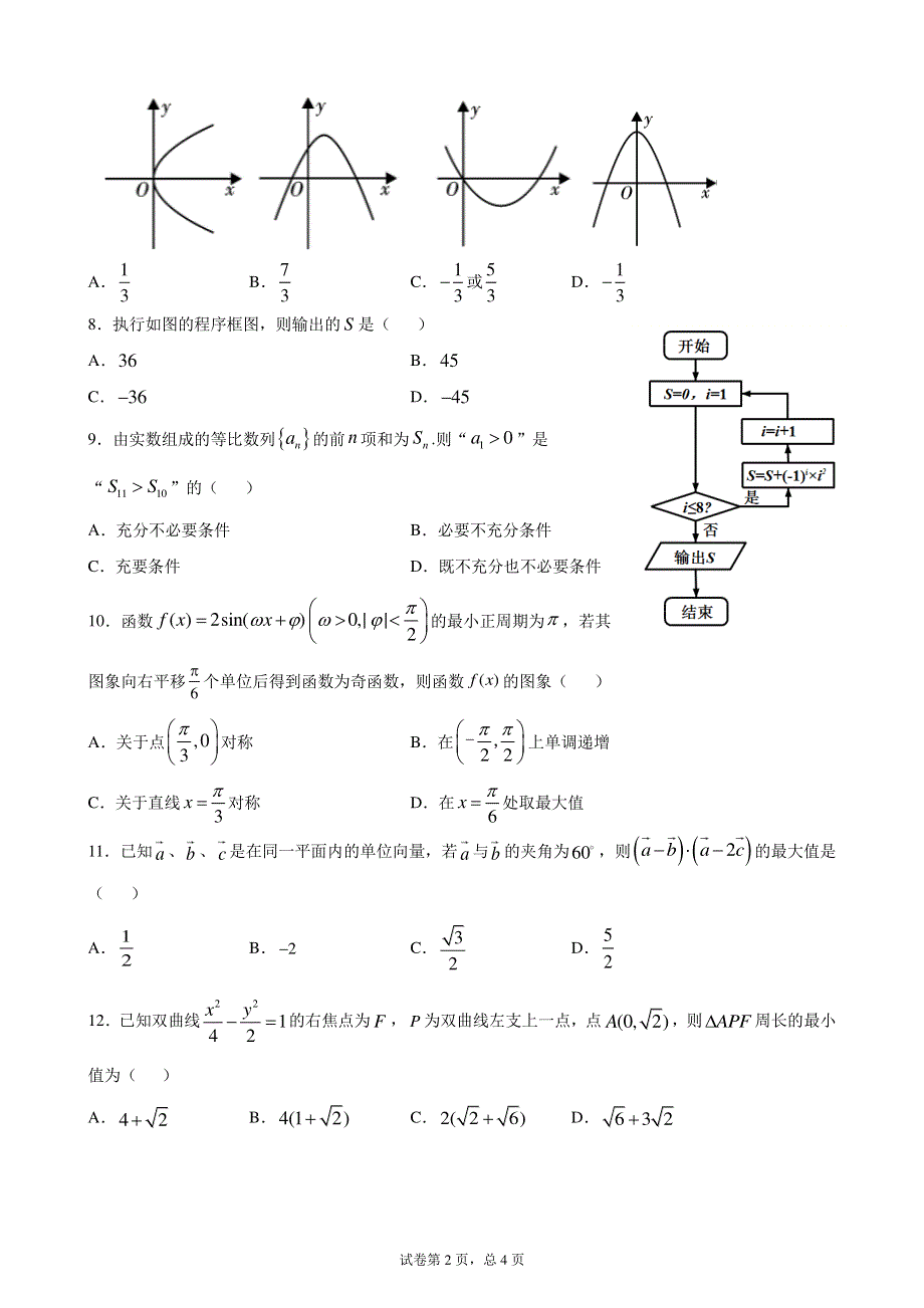 四川省成都市新都一中2019-2020学年高二零诊模拟练习十二数学理试题 PDF版含解析.pdf_第2页