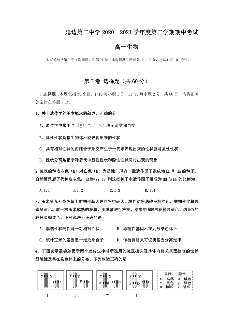 吉林省延边第二中学2020-2021学年高一下学期期中考试生物试题 WORD版含答案.docx_第1页