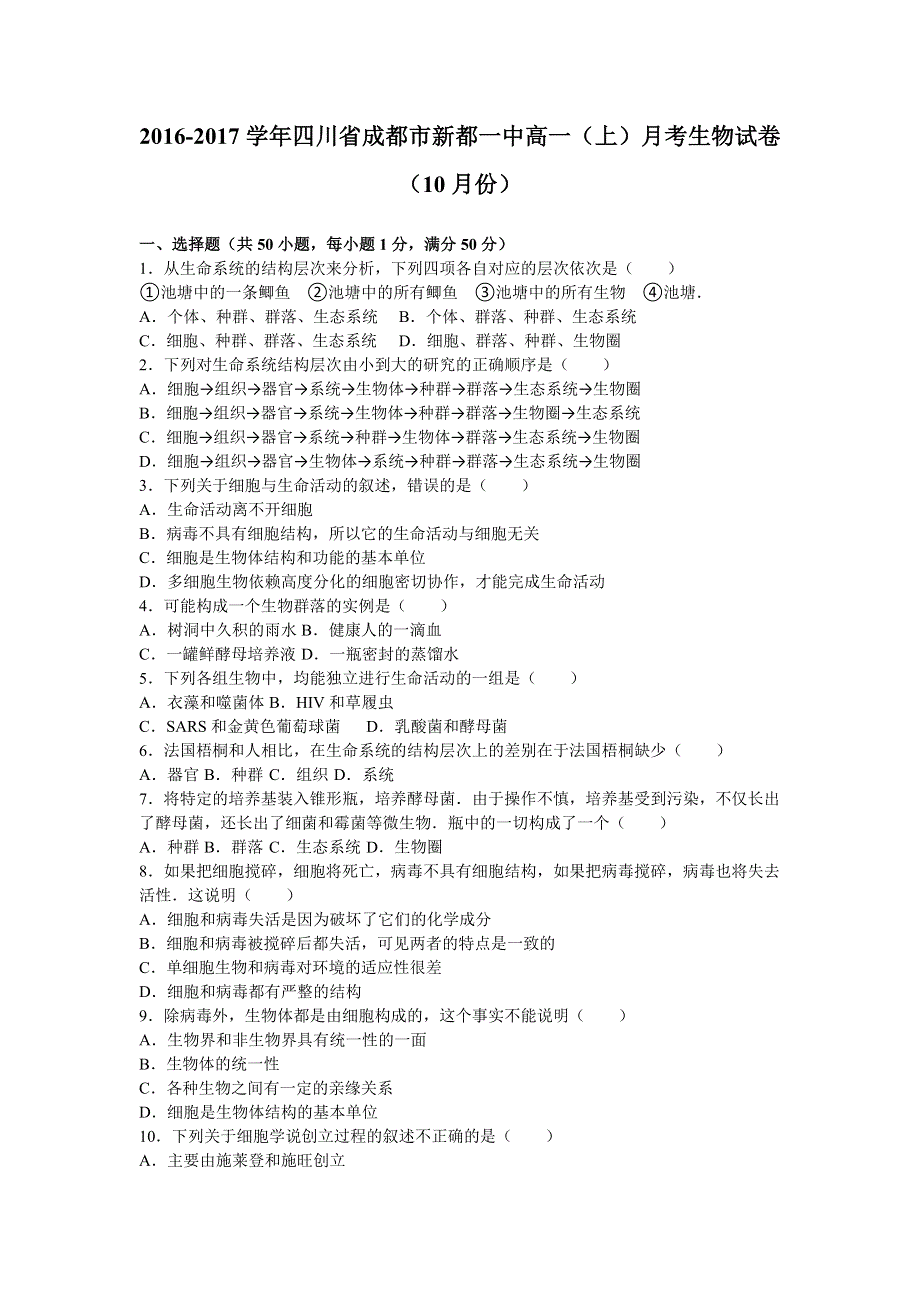 四川省成都市新都一中2016-2017学年高一上学期月考生物试卷（10月份） WORD版含解析.doc_第1页