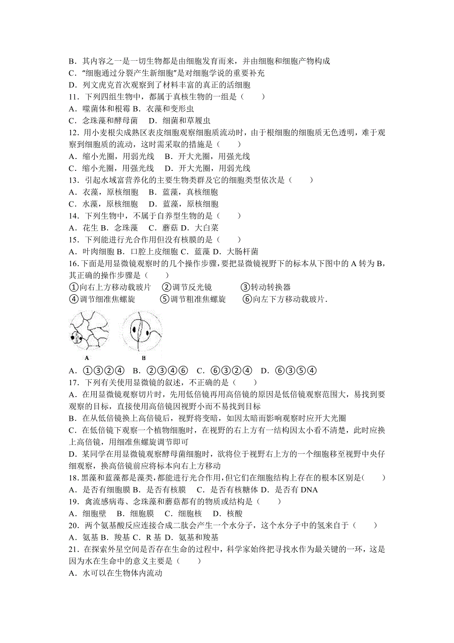 四川省成都市新都一中2016-2017学年高一上学期月考生物试卷（10月份） WORD版含解析.doc_第2页