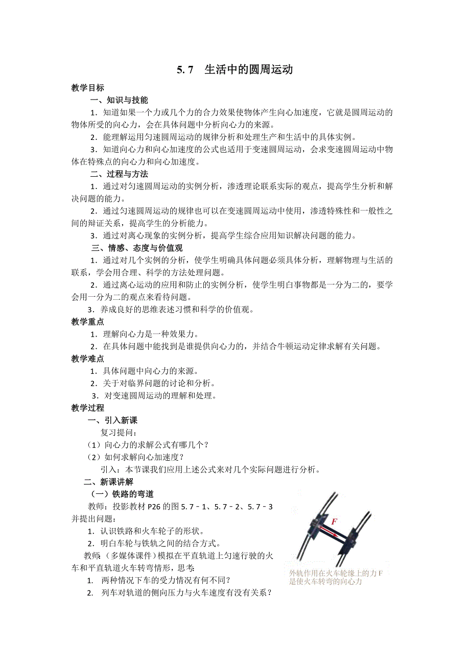 2018年高中物理必修二教案：5-7 生活中的圆周运动 .doc_第1页