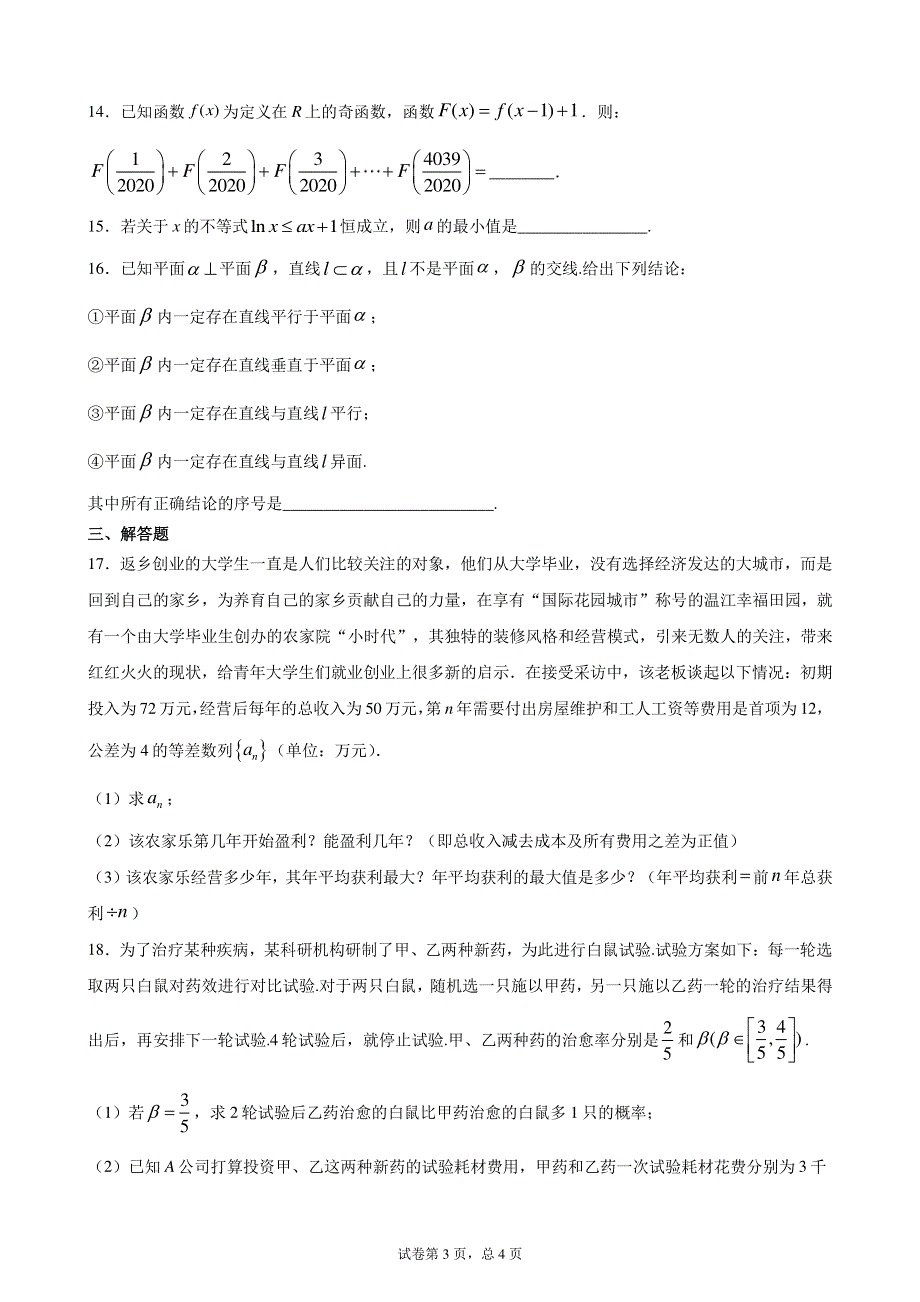 四川省成都市新都一中2019-2020学年高二零诊模拟练习十五数学理试题 PDF版含解析.pdf_第3页