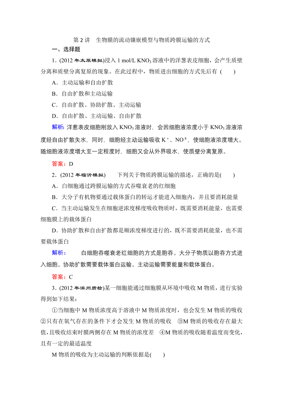 2013届高考生物一轮复习试题：第4章第2讲 生物膜的流动镶嵌模型与物质跨膜运输的方式.doc_第1页