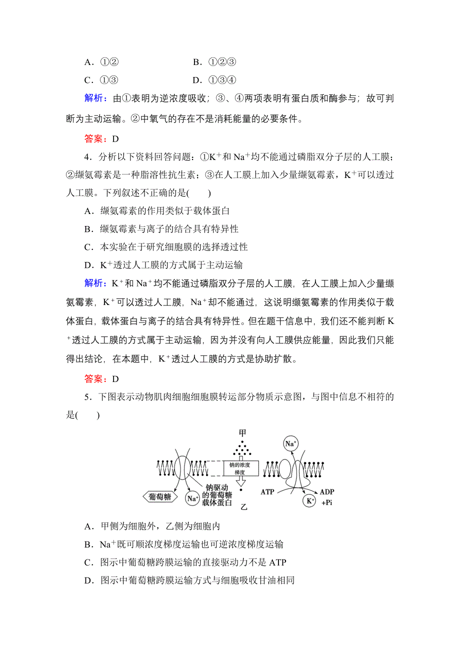 2013届高考生物一轮复习试题：第4章第2讲 生物膜的流动镶嵌模型与物质跨膜运输的方式.doc_第2页