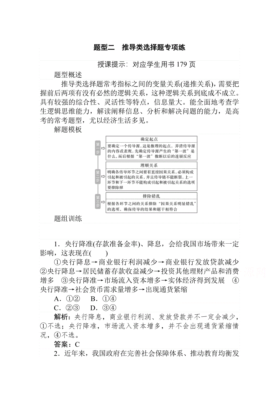 2021届新高考政治二轮专题复习训练：题型二　推导类选择题专项练 WORD版含解析.doc_第1页