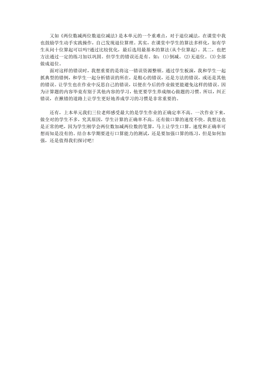 二年级数学上册 2 100以内的加法和减法（二）教学反思 新人教版.doc_第2页