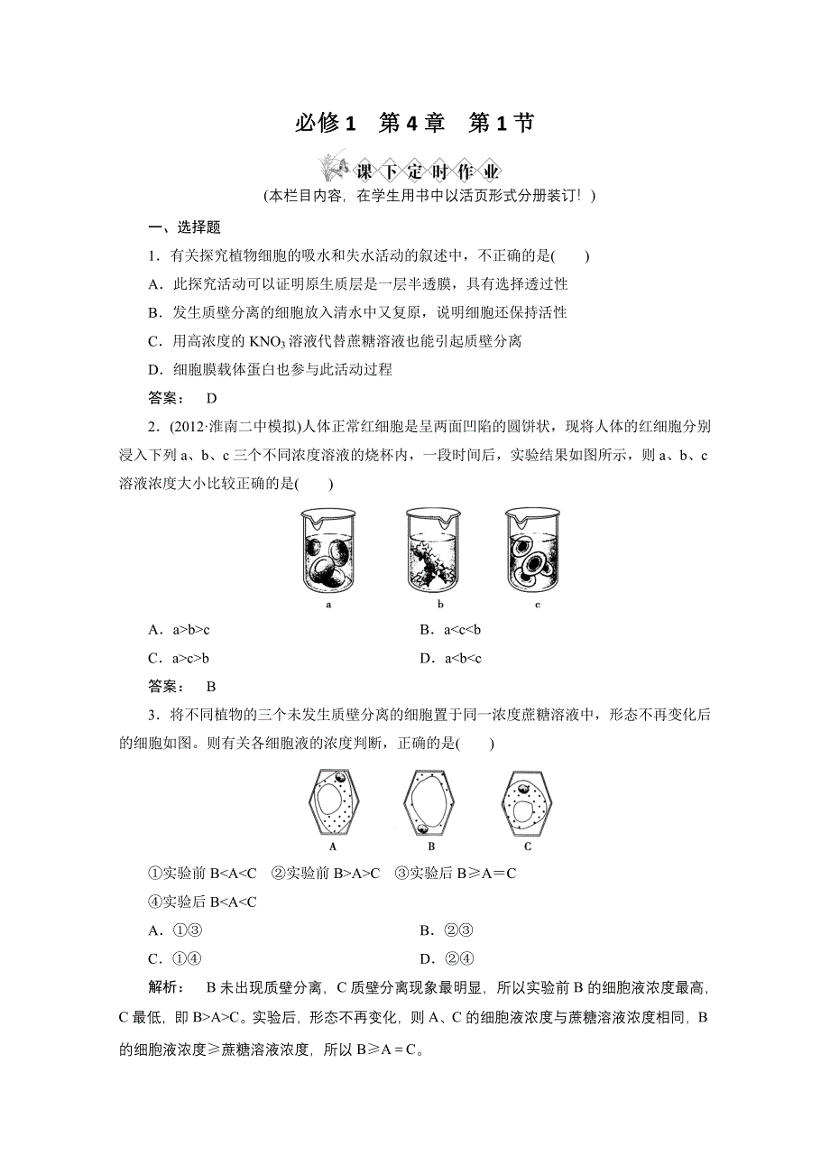 2013届高考生物一轮复习课下定时作业：1-4-1物质跨膜运输的实例（人教版）.doc_第1页