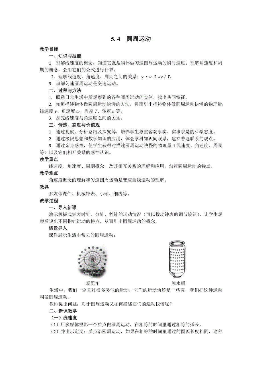 2018年高中物理必修二教案：5-4 圆周运动 .doc_第1页