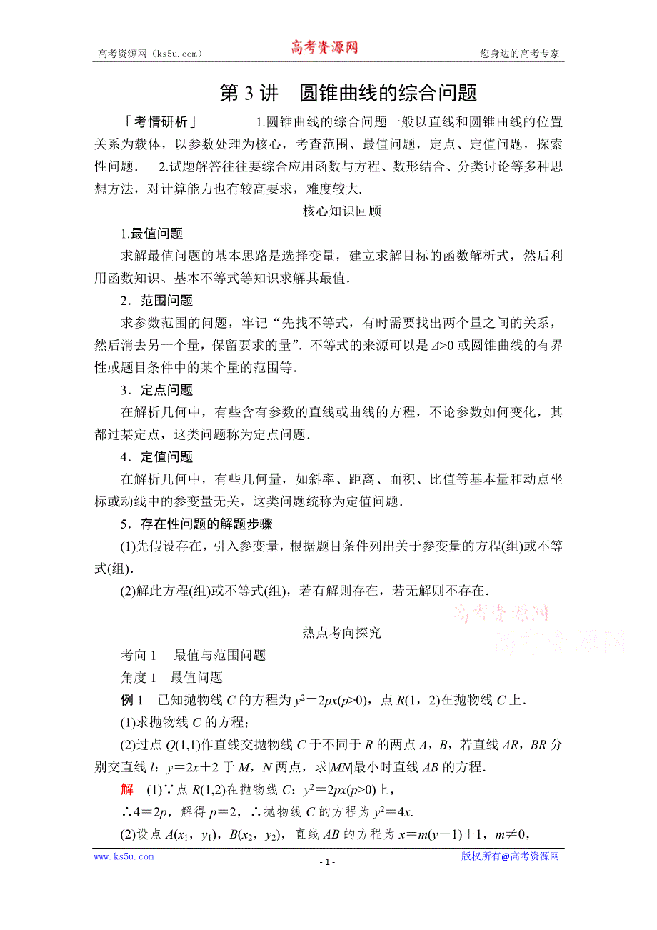 2020届高考数学大二轮专题复习冲刺方案-理数（经典版）文档：第二编 专题五 第3讲 圆锥曲线的综合问题 WORD版含解析.doc_第1页