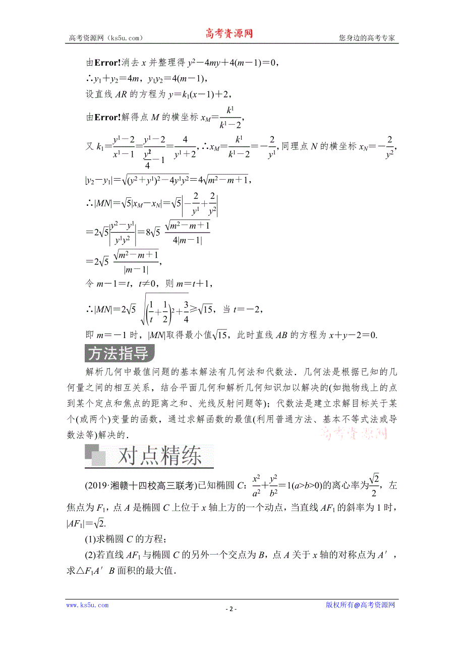 2020届高考数学大二轮专题复习冲刺方案-理数（经典版）文档：第二编 专题五 第3讲 圆锥曲线的综合问题 WORD版含解析.doc_第2页