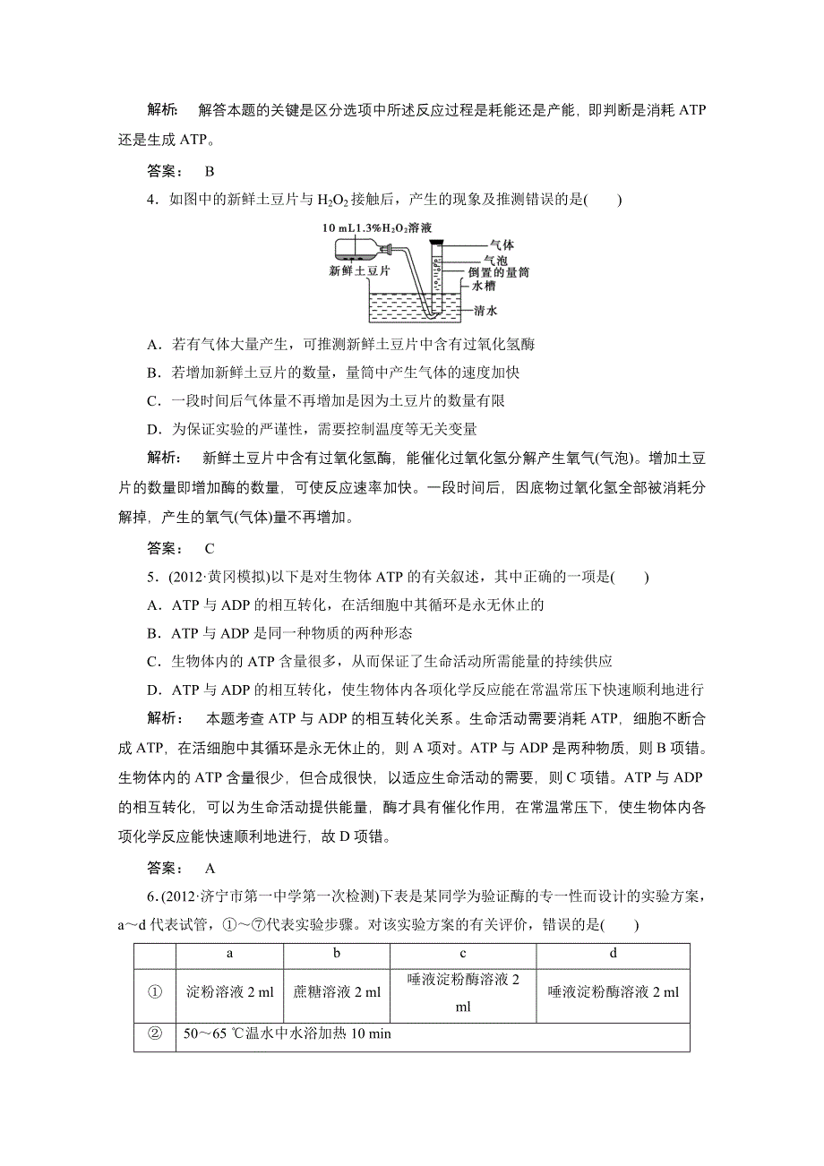 2013届高考生物一轮复习课下定时作业：1-5-酶和ATP（人教版）.doc_第2页