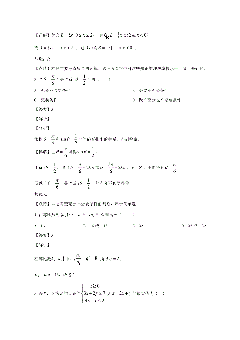 四川省成都市新都一中2019-2020学年高二数学下学期零诊考试理科试题（含解析）.doc_第2页