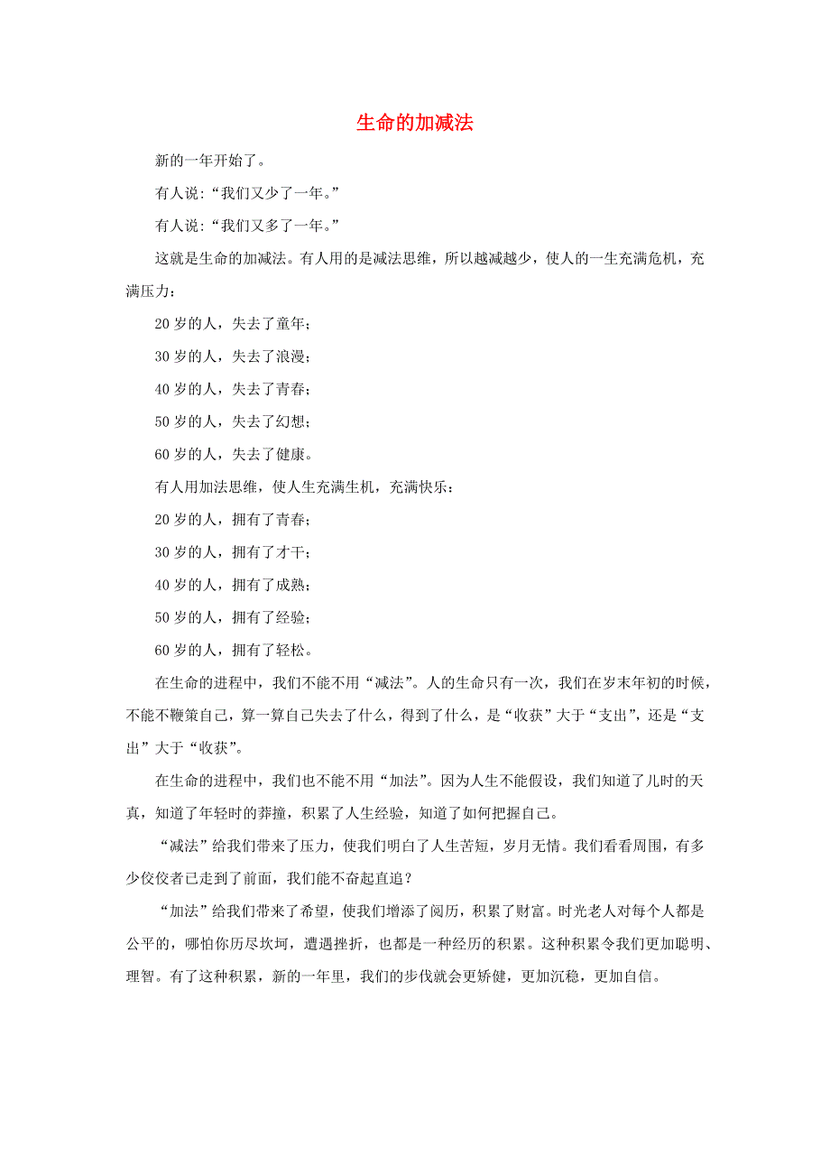 二年级数学上册 2 100以内的加法和减法（二）两位数加、减两位数的应用题 生命的加减法拓展资料素材 新人教版.docx_第1页