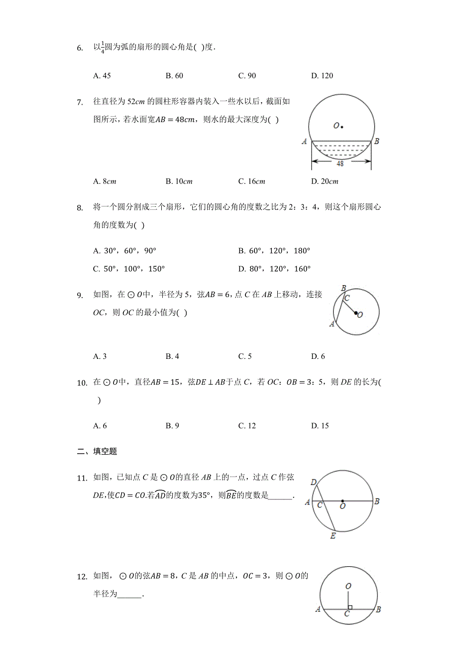 九年级数学上册 第3章 对圆的进一步认识 3.docx_第2页