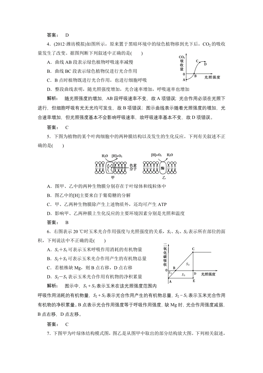 2013届高考生物一轮复习课下定时作业：1-5-4光合作用（人教版）.doc_第2页