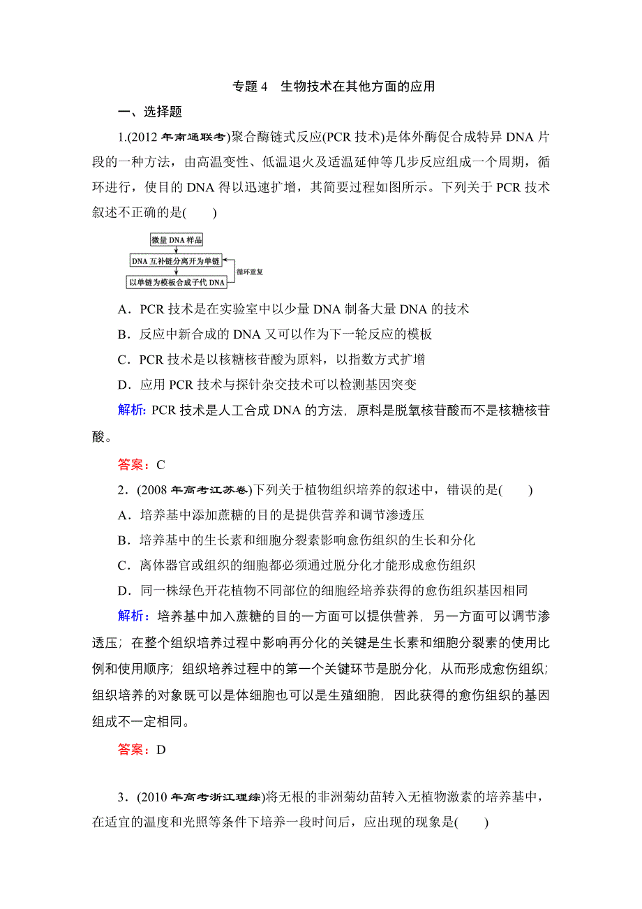 2013届高考生物一轮复习试题：选修1 专题4 生物技术在其他方面的应用.doc_第1页