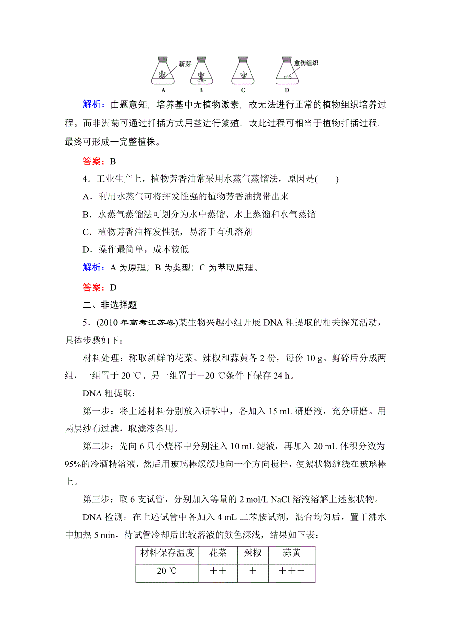 2013届高考生物一轮复习试题：选修1 专题4 生物技术在其他方面的应用.doc_第2页