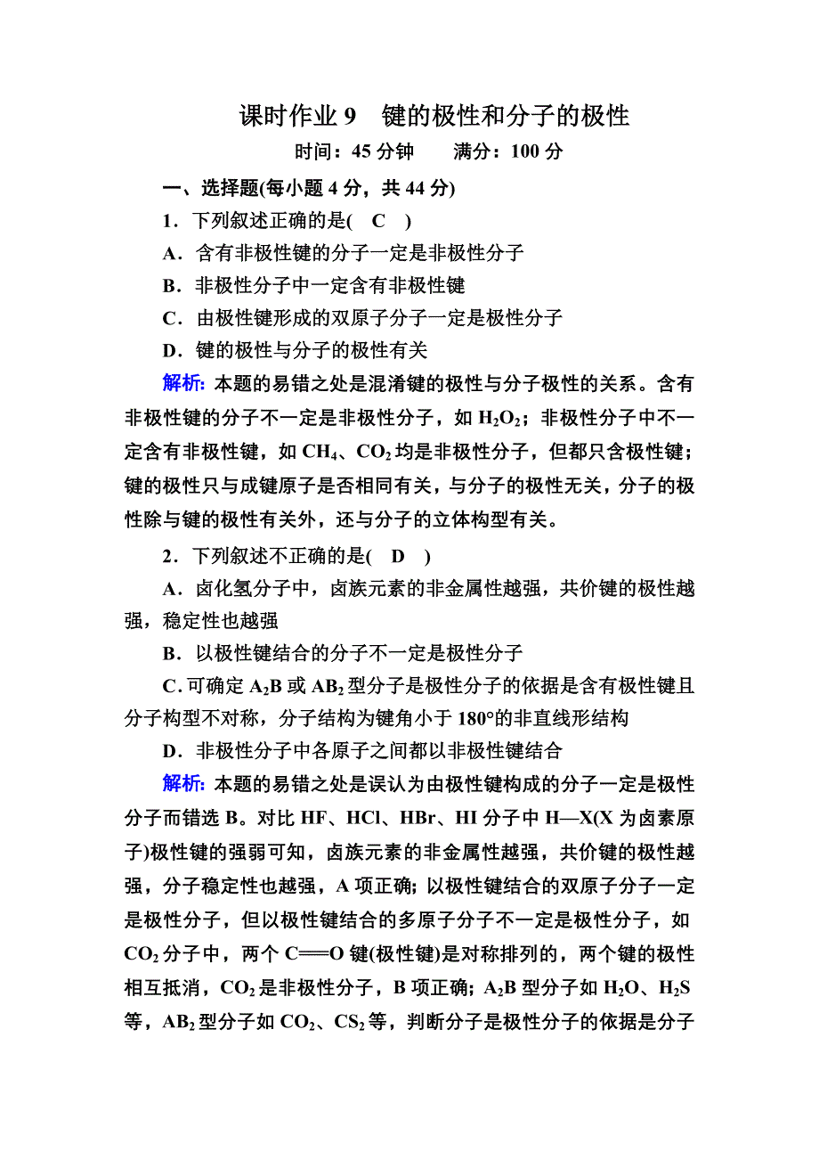 2020-2021学年化学人教版选修3课时作业：2-3-1 键的极性和分子的极性 WORD版含解析.DOC_第1页