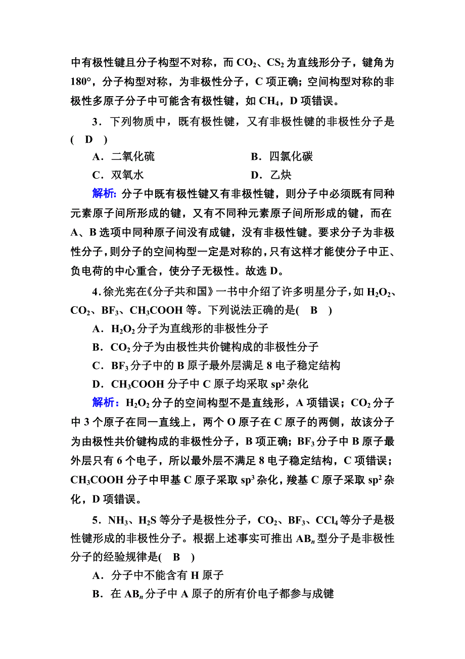 2020-2021学年化学人教版选修3课时作业：2-3-1 键的极性和分子的极性 WORD版含解析.DOC_第2页