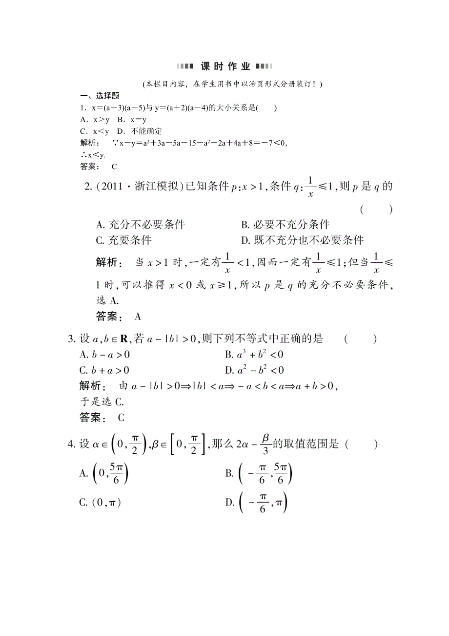 2012《金版新学案》高考总复习（大纲版）（数学文）（课时作业）：第六章不等式6.1.doc_第1页