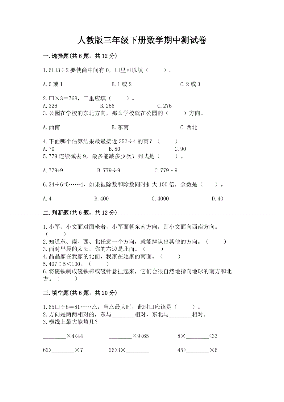 人教版三年级下册数学期中测试卷附答案【达标题】.docx_第1页