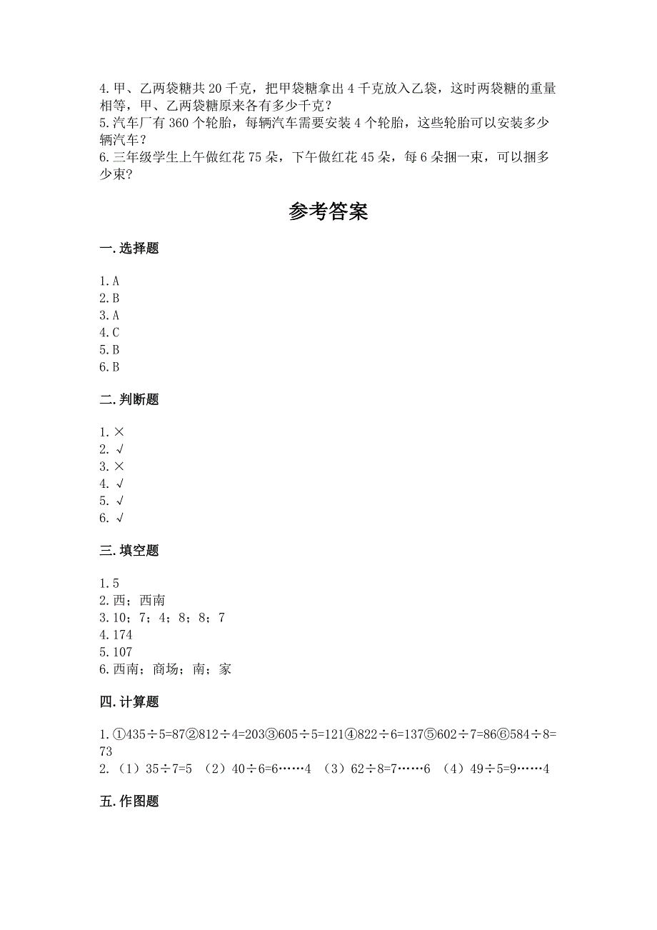 人教版三年级下册数学期中测试卷附答案【达标题】.docx_第3页