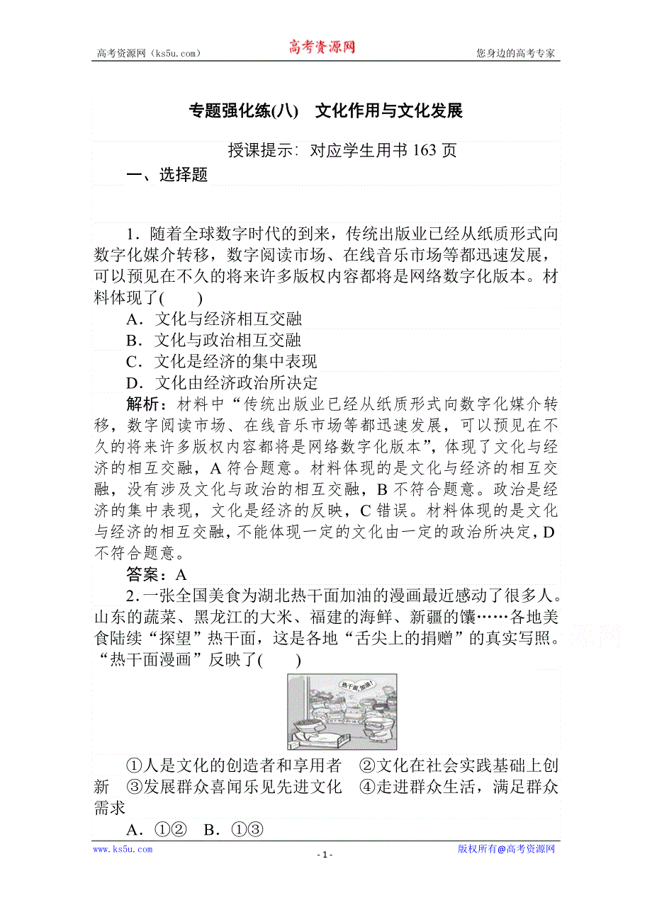 2021届新高考政治二轮专题复习训练：专题强化练（八） 文化作用与文化发展 WORD版含解析.doc_第1页