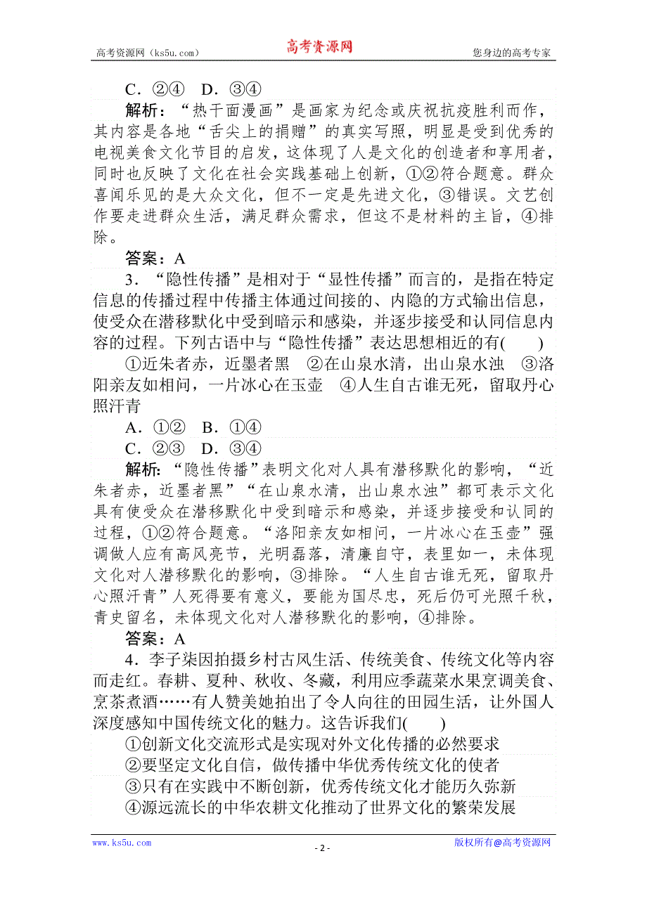 2021届新高考政治二轮专题复习训练：专题强化练（八） 文化作用与文化发展 WORD版含解析.doc_第2页