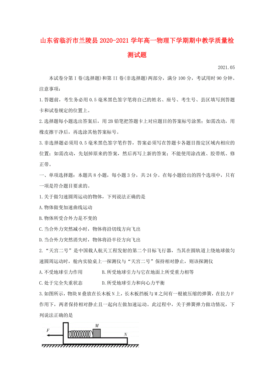 山东省临沂市兰陵县2020-2021学年高一物理下学期期中教学质量检测试题.doc_第1页