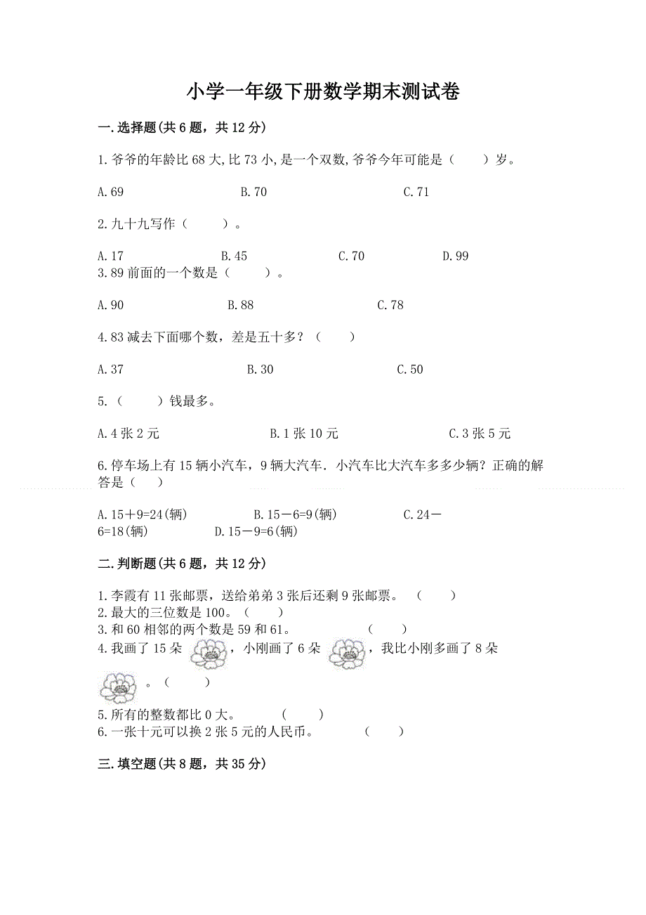 小学一年级下册数学期末测试卷附参考答案（突破训练）.docx_第1页