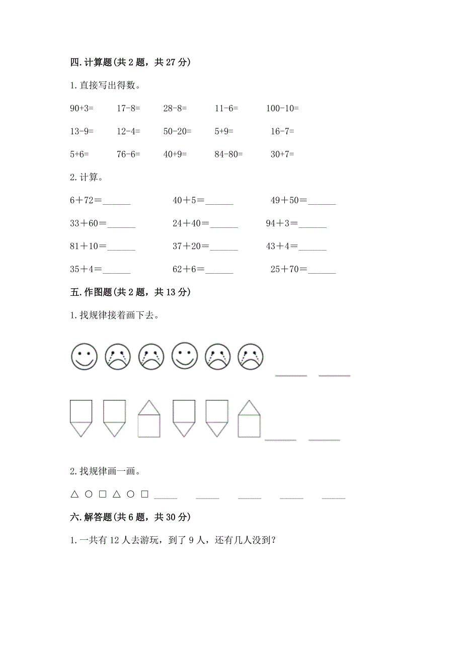 小学一年级下册数学期末测试卷附参考答案（突破训练）.docx_第3页