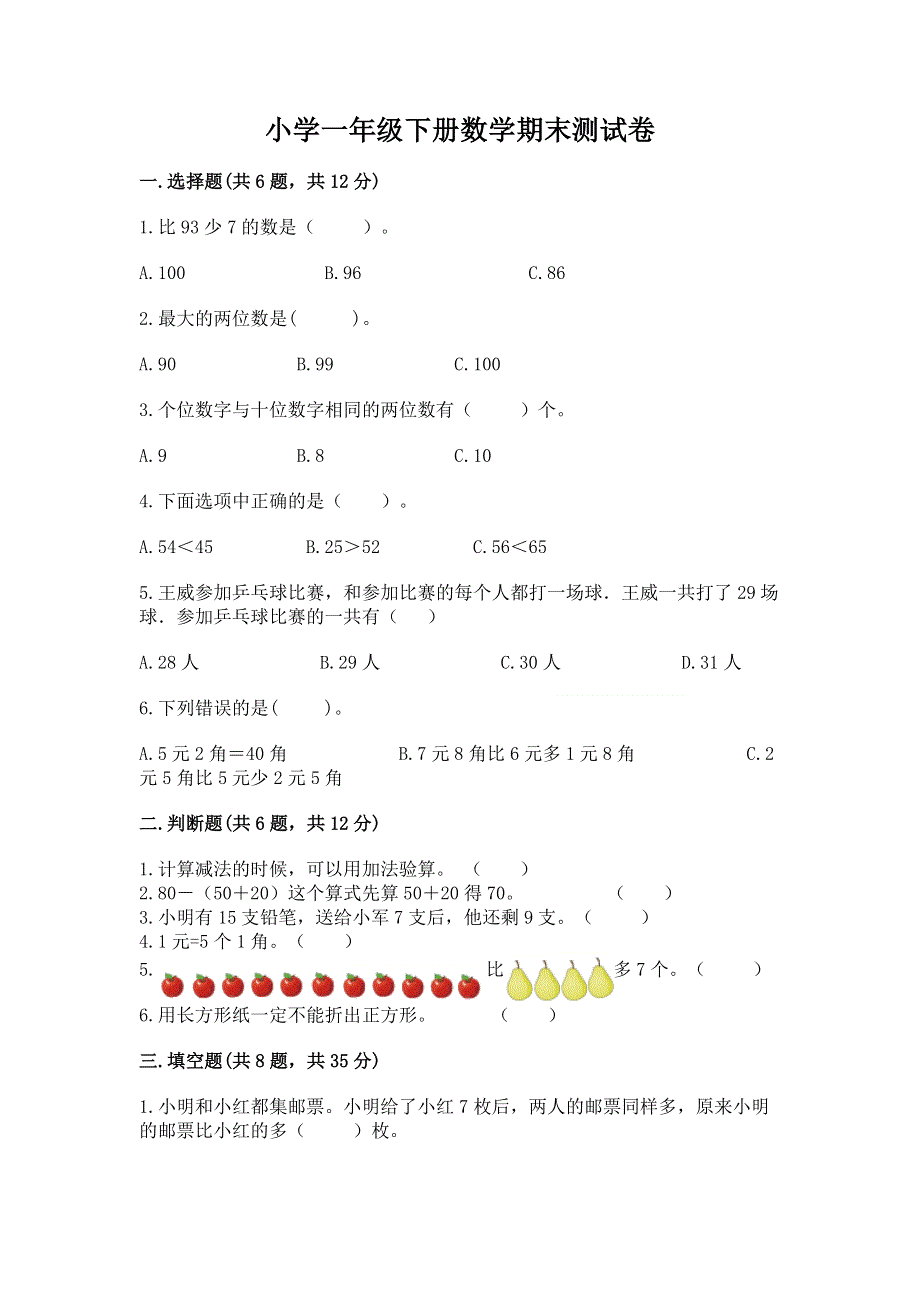 小学一年级下册数学期末测试卷附参考答案（巩固）.docx_第1页