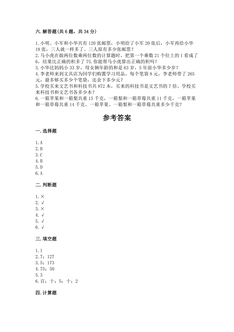 人教版三年级下册数学期中测试卷附答案【精练】.docx_第3页